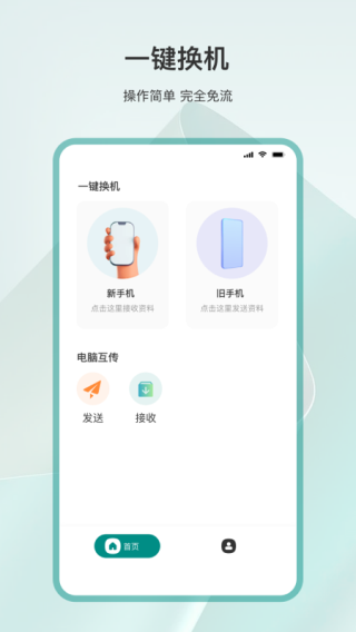 手机换机助手 安卓版v3.5.0